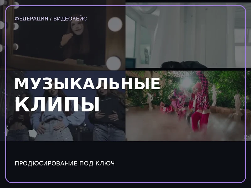 Продюсирование музыкальных клипов под ключ — видеокейс Федерации