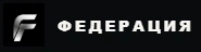 ФЕДЕРАЦИЯ — продакшен полного цикла