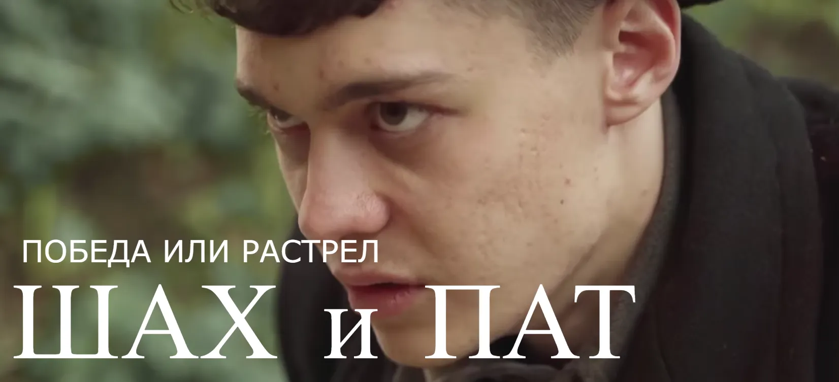 Шах и пат — оригинальный постер фильма