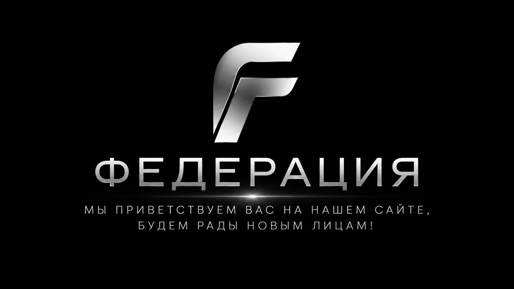 ФЕДЕРАЦИЯ — продакшен полного цикла